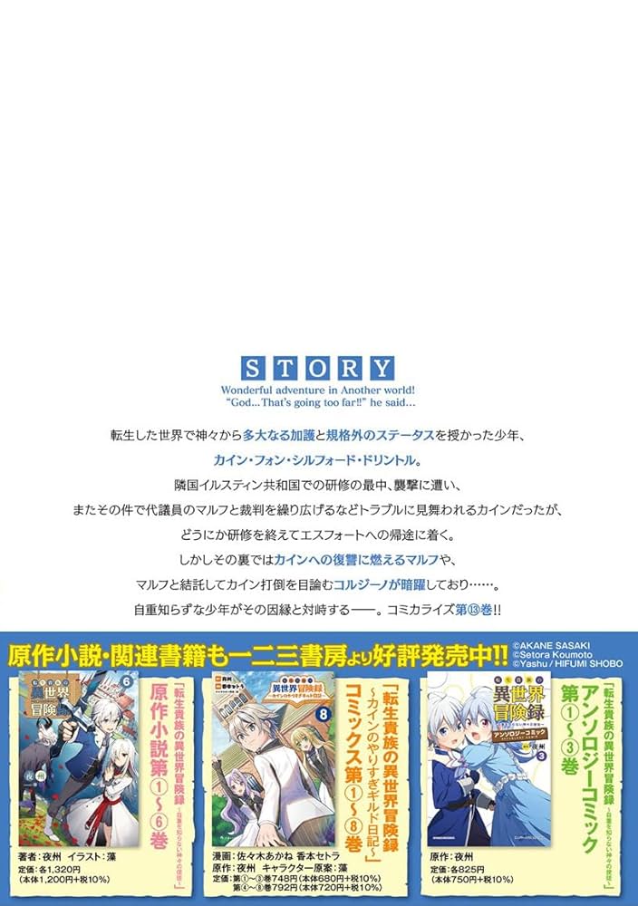 転生貴族の異世界冒険録 1〜13巻、他 転生貴族の異世界冒険録 13巻 | MAG Garden Online Store